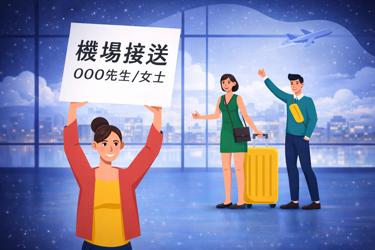 玹翔旅遊機場接送舉牌服務