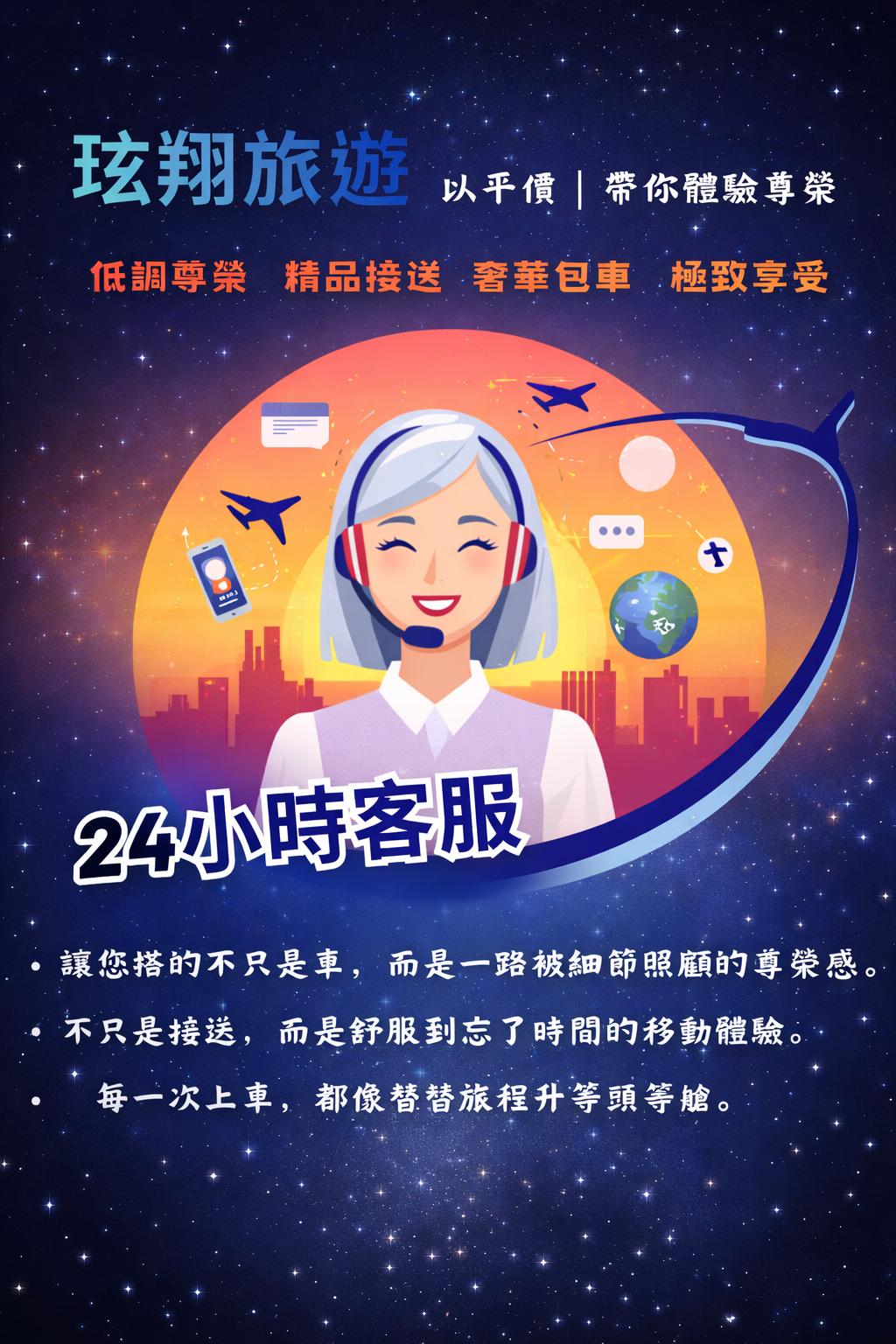 玹翔旅遊提供24小時客服與行程協助