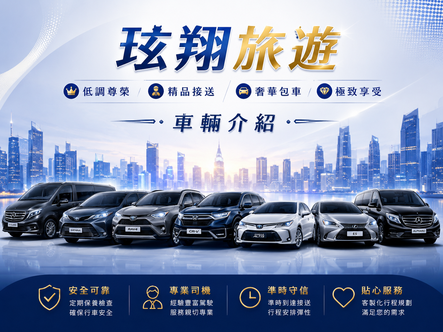 玹翔旅遊高端轎車、九人座與明星保母車
