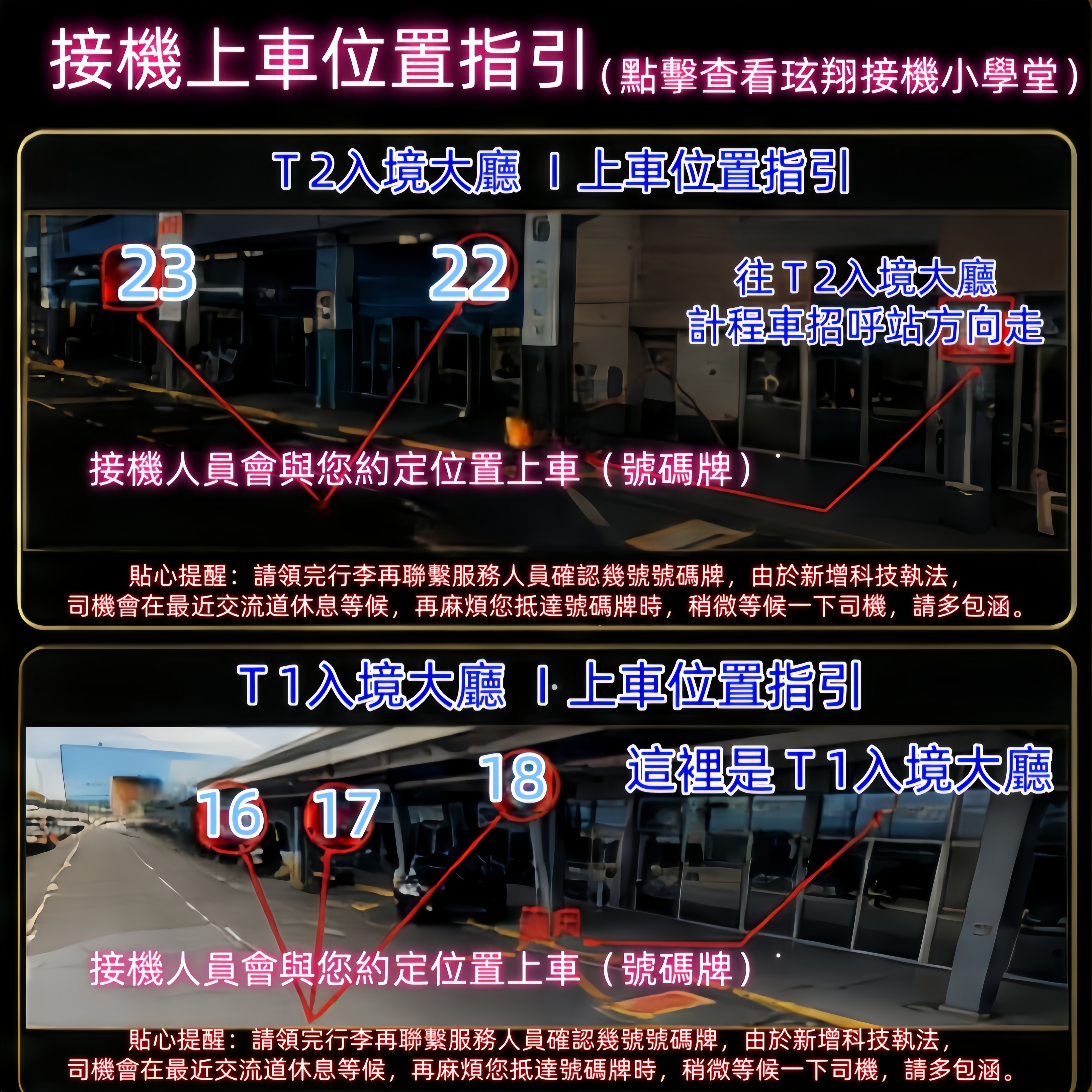 桃園機場 T1 T2 上車位置指引